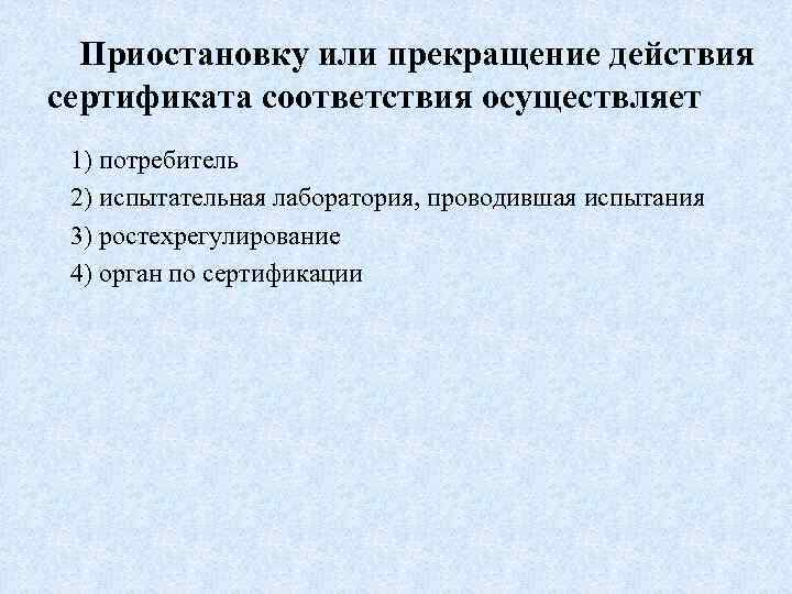 Прекращение действия