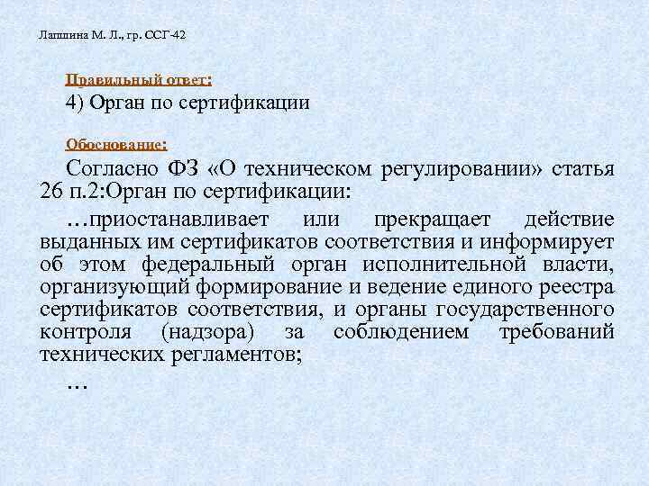 Лапшина М. Л. , гр. ССГ-42 Правильный ответ: 4) Орган по сертификации Обоснование: Согласно