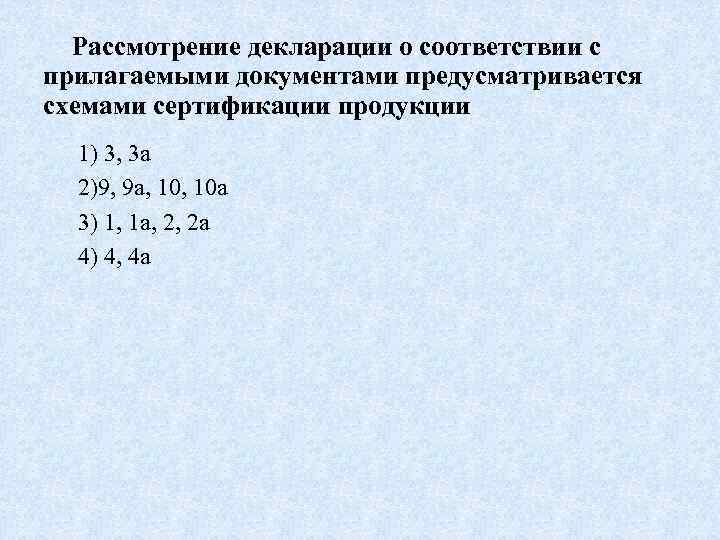 Рассмотрение декларации о соответствии с прилагаемыми документами предусматривается схемами