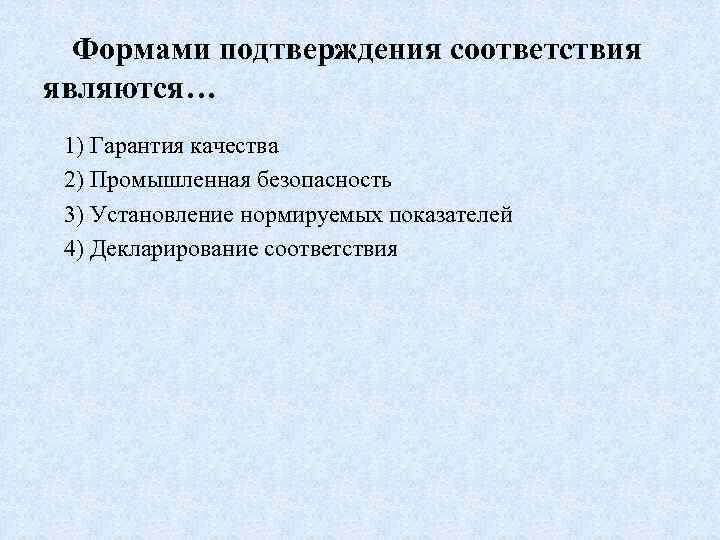 Формами подтверждения соответствия являются… 1) Гарантия качества 2) Промышленная безопасность 3) Установление нормируемых показателей