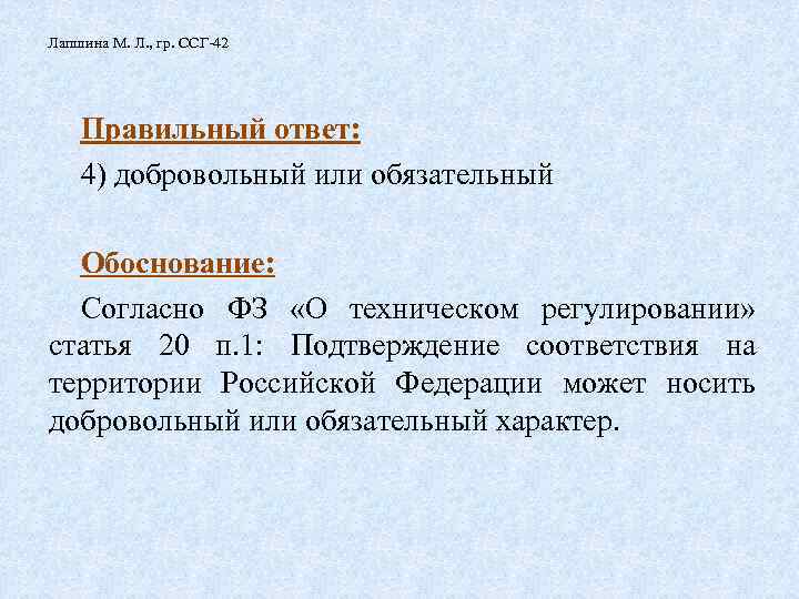 Лапшина М. Л. , гр. ССГ-42 Правильный ответ: 4) добровольный или обязательный Обоснование: Согласно