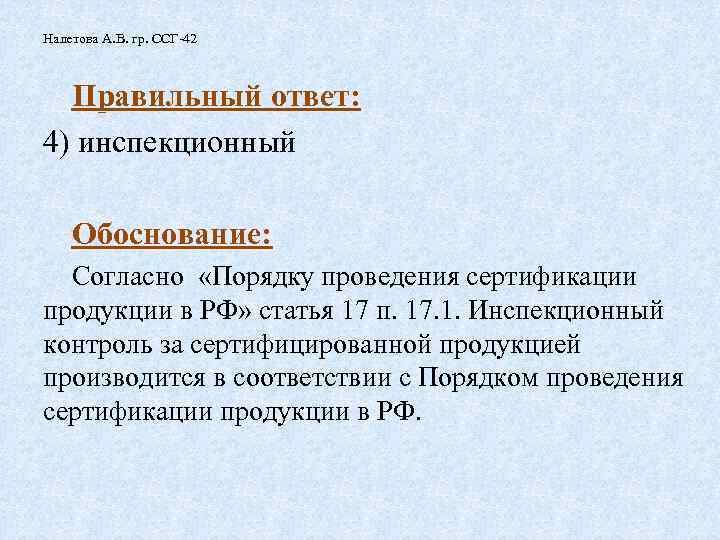 Налетова А. В. гр. ССГ-42 Правильный ответ: 4) инспекционный Обоснование: Согласно «Порядку проведения сертификации