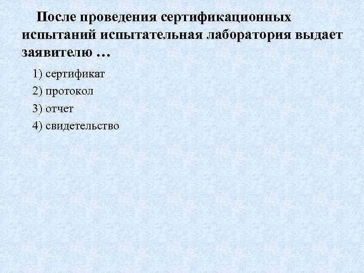 После проведения сертификационных испытаний испытательная лаборатория выдает заявителю … 1) сертификат 2) протокол 3)