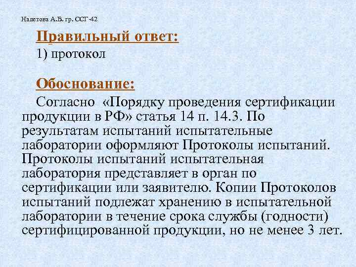 Налетова А. В. гр. ССГ-42 Правильный ответ: 1) протокол Обоснование: Согласно «Порядку проведения сертификации