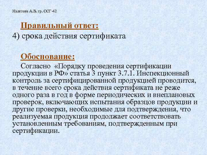 Налетова А. В. гр. ССГ-42 Правильный ответ: 4) срока действия сертификата Обоснование: Согласно «Порядку