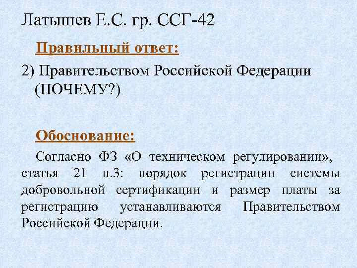 Латышев Е. С. гр. ССГ-42 Правильный ответ: 2) Правительством Российской Федерации (ПОЧЕМУ? ) Обоснование: