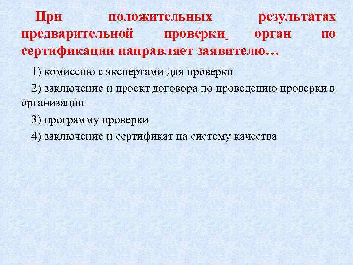 При положительных результатах предварительной проверки орган по сертификации направляет заявителю… 1) комиссию с экспертами