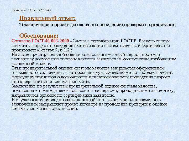 Латышев Е. С. гр. ССГ-42 Правильный ответ: 2) заключение и проект договора по проведению