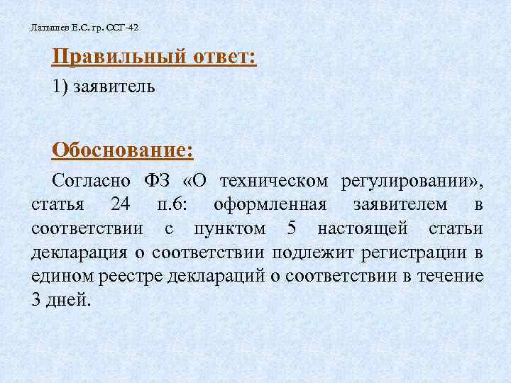 Латышев Е. С. гр. ССГ-42 Правильный ответ: 1) заявитель Обоснование: Согласно ФЗ «О техническом