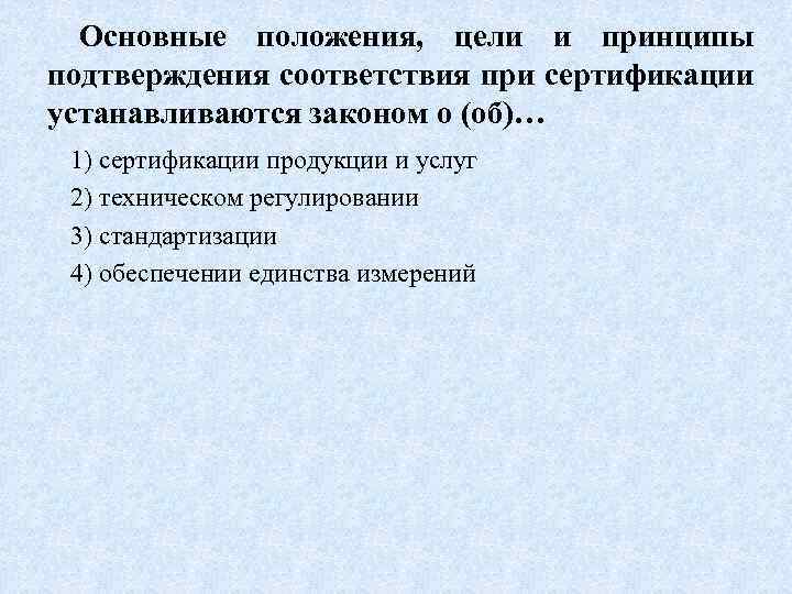 Цели подтверждения соответствия