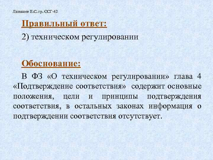 Латышев Е. С. гр. ССГ-42 Правильный ответ: 2) техническом регулировании Обоснование: В ФЗ «О