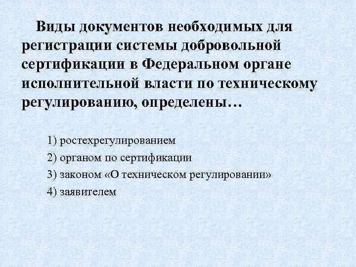 Виды документов необходимых для регистрации системы добровольной сертификации в Федеральном органе исполнительной власти по
