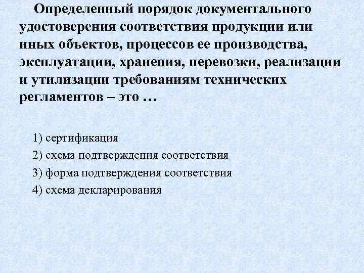Определенный порядок документального удостоверения соответствия продукции или иных объектов, процессов ее производства, эксплуатации, хранения,