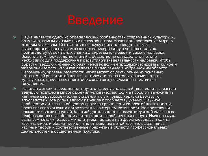 Введение Наука является одной из определяющих особенностей современной культуры и, возможно, самым динамичным ее
