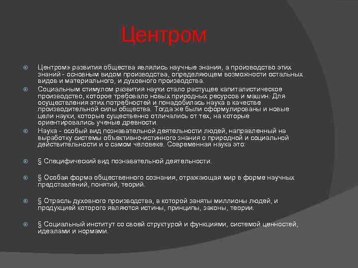 Роль науки в современном обществе. Стимул формирования науки. Роль науки в производстве. Роль науки в промышленности. Наука отрасль духовного производства.