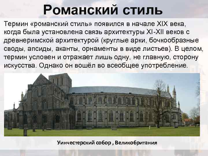 Романский стиль Термин «романский стиль» появился в начале XIX века, когда была установлена связь