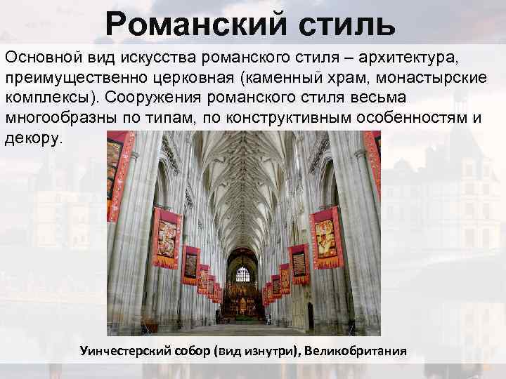 Романский стиль Основной вид искусства романского стиля – архитектура, преимущественно церковная (каменный храм, монастырские