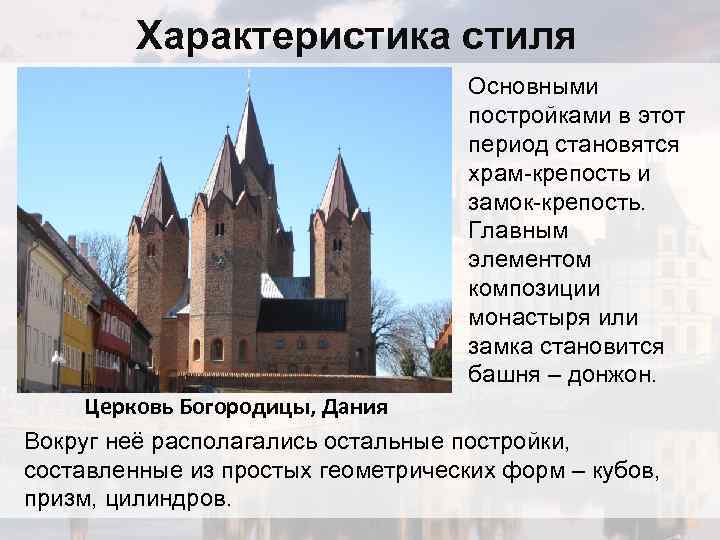 Характеристика стиля Основными постройками в этот период становятся храм-крепость и замок-крепость. Главным элементом композиции