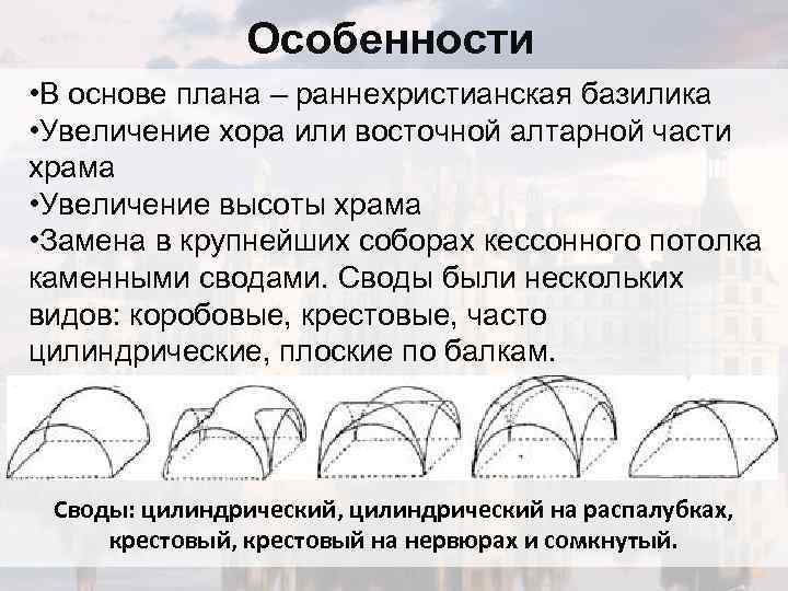 Особенности • В основе плана – раннехристианская базилика • Увеличение хора или восточной алтарной