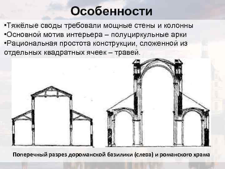 Особенности • Тяжёлые своды требовали мощные стены и колонны • Основной мотив интерьера –