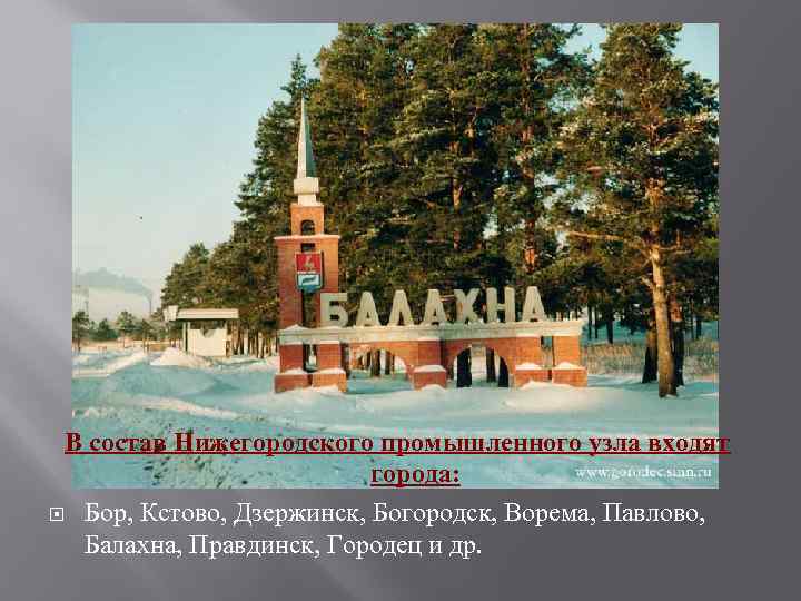 В состав Нижегородского промышленного узла входят города: Бор, Кстово, Дзержинск, Богородск, Ворема, Павлово, Балахна,