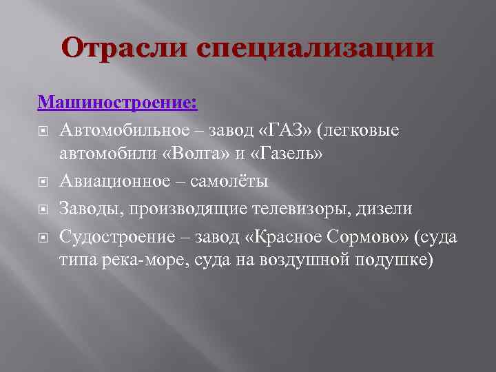 Отрасли специализации Машиностроение: Автомобильное – завод «ГАЗ» (легковые автомобили «Волга» и «Газель» Авиационное –