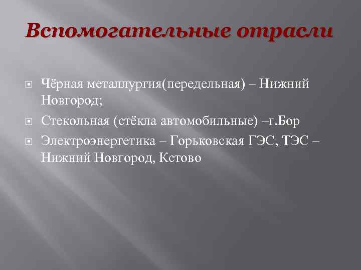 Вспомогательные отрасли Чёрная металлургия(передельная) – Нижний Новгород; Стекольная (стёкла автомобильные) –г. Бор Электроэнергетика –