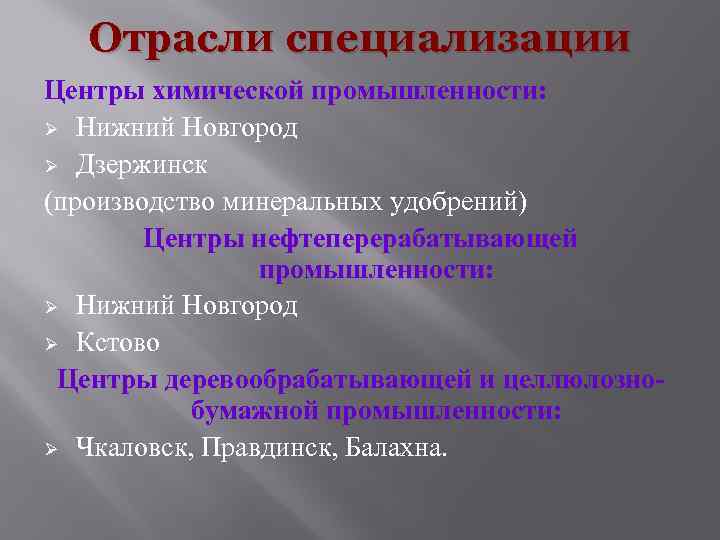 Отрасли специализации Центры химической промышленности: Ø Нижний Новгород Ø Дзержинск (производство минеральных удобрений) Центры