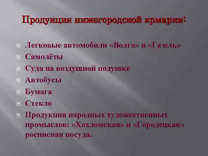 Продукция нижегородской ярмарки: Легковые автомобили «Волга» и «Газель» Самолёты Суда на воздушной подушке Автобусы