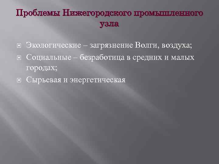 Проблемы Нижегородского промышленного узла Экологические – загрязнение Волги, воздуха; Социальные – безработица в средних