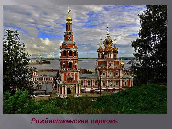 Рождественская церковь 