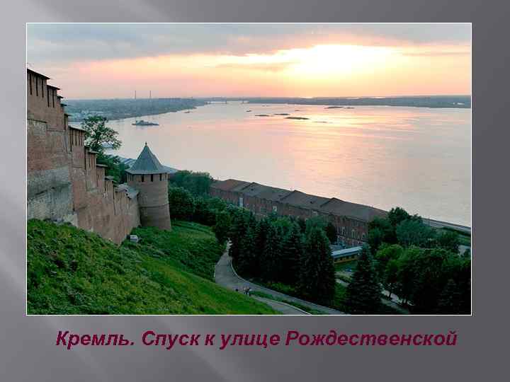 Кремль. Спуск к улице Рождественской 