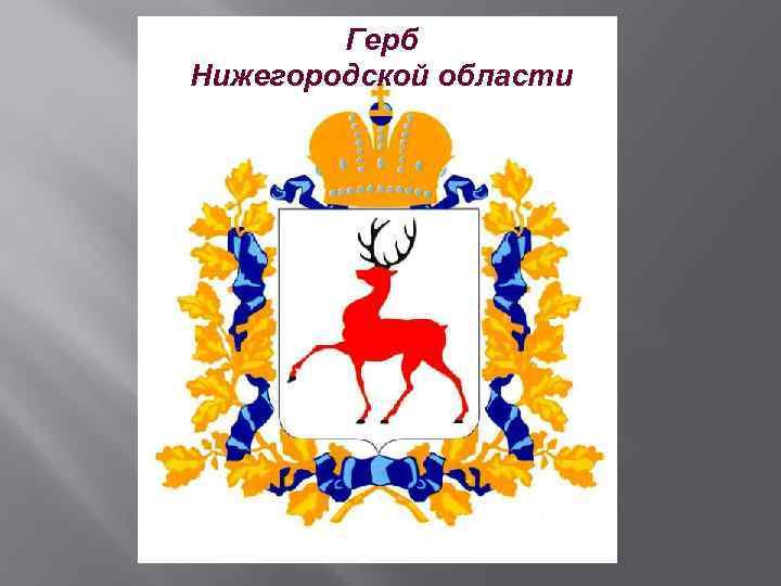 Герб Нижегородской области 