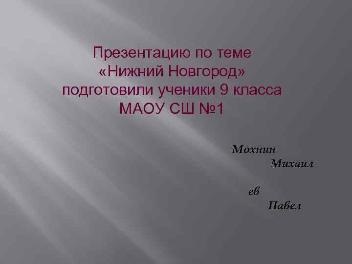 Презентацию по теме «Нижний Новгород» подготовили ученики 9 класса МАОУ СШ № 1 Мохнин