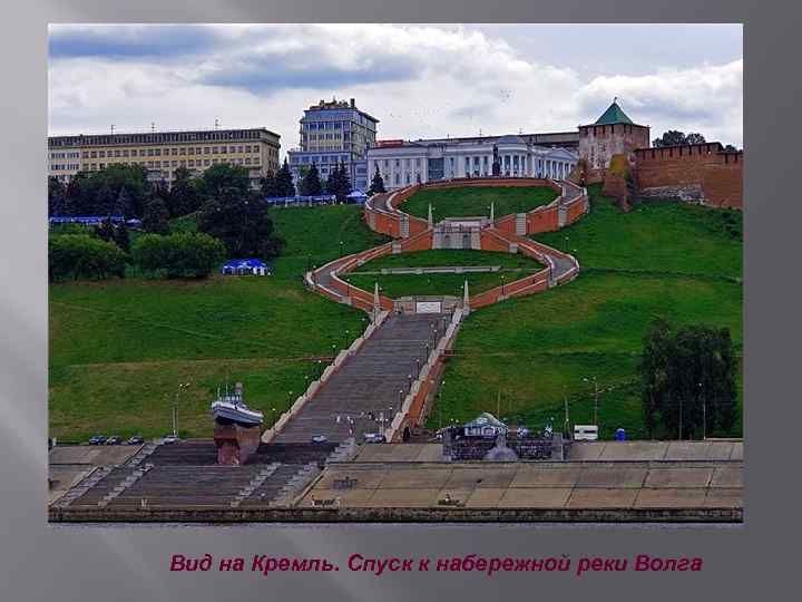 Вид на Кремль. Спуск к набережной реки Волга 