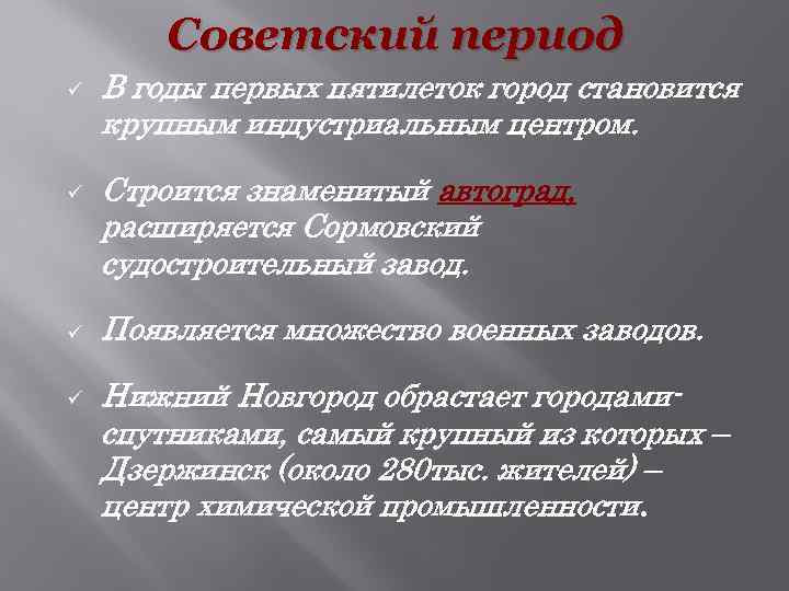 Советский период ü ü В годы первых пятилеток город становится крупным индустриальным центром. Строится