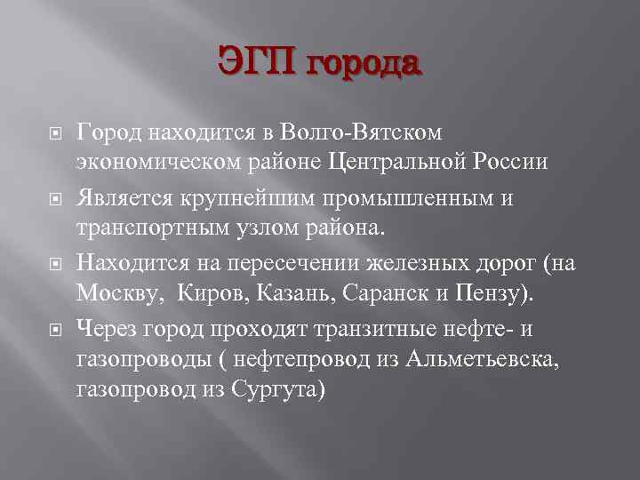 ЭГП города Город находится в Волго-Вятском экономическом районе Центральной России Является крупнейшим промышленным и