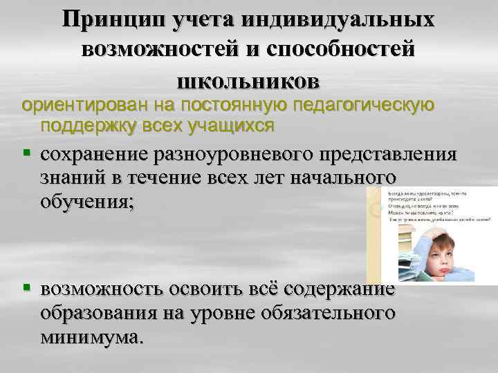 Принцип учета индивидуальных возможностей и способностей школьников ориентирован на постоянную педагогическую поддержку всех учащихся