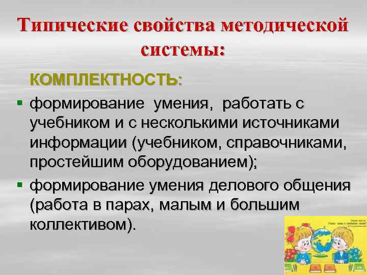 Типические свойства методической системы: КОМПЛЕКТНОСТЬ: § формирование умения, работать с учебником и с несколькими