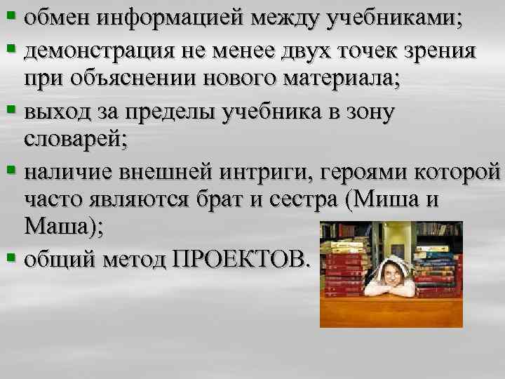 § обмен информацией между учебниками; § демонстрация не менее двух точек зрения при объяснении