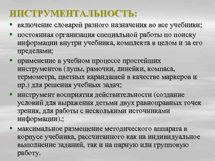 ИНСТРУМЕНТАЛЬНОСТЬ: § включение словарей разного назначения во все учебники; § постоянная организация специальной работы