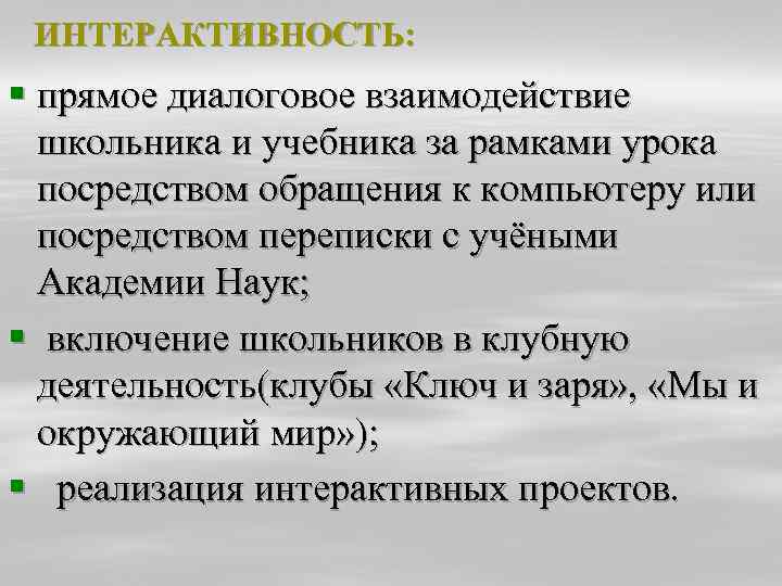 ИНТЕРАКТИВНОСТЬ: § прямое диалоговое взаимодействие школьника и учебника за рамками урока посредством обращения к