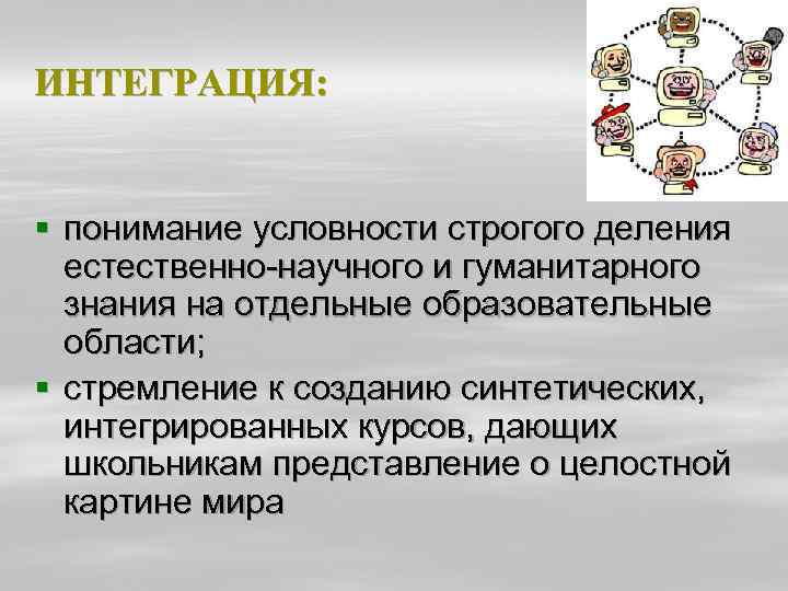 ИНТЕГРАЦИЯ: § понимание условности строгого деления естественно-научного и гуманитарного знания на отдельные образовательные области;