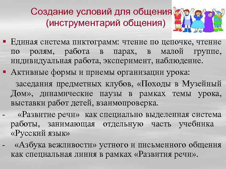 Создание условий для общения (инструментарий общения) § Единая система пиктограмм: чтение по цепочке, чтение