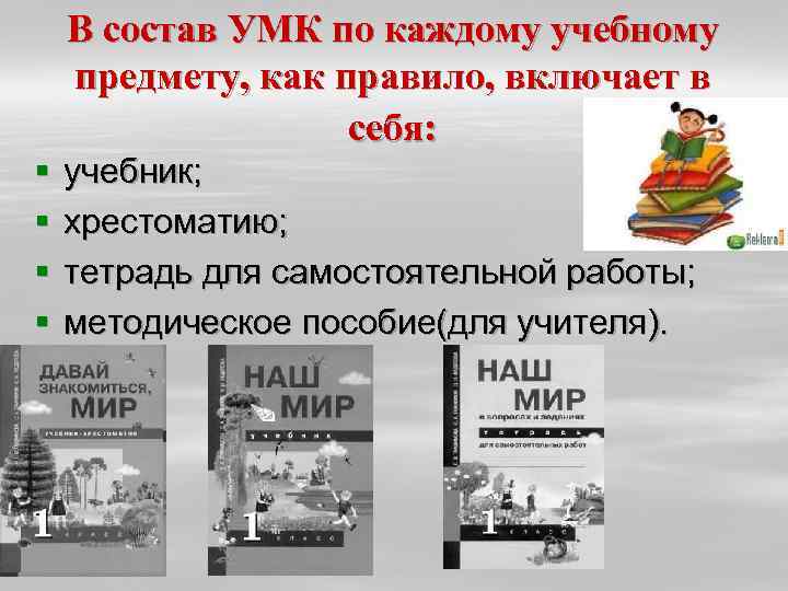 В состав УМК по каждому учебному предмету, как правило, включает в себя: § §