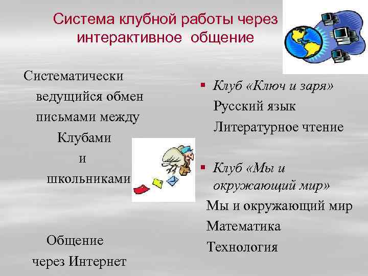 Система клубной работы через интерактивное общение Систематически ведущийся обмен письмами между Клубами и школьниками