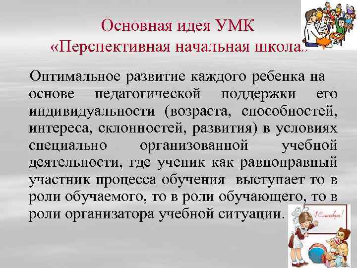 Основная идея УМК «Перспективная начальная школа» Оптимальное развитие каждого ребенка на основе педагогической поддержки