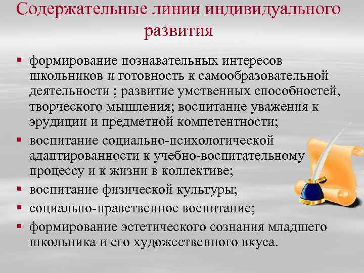 Содержательные линии индивидуального развития § формирование познавательных интересов школьников и готовность к самообразовательной деятельности