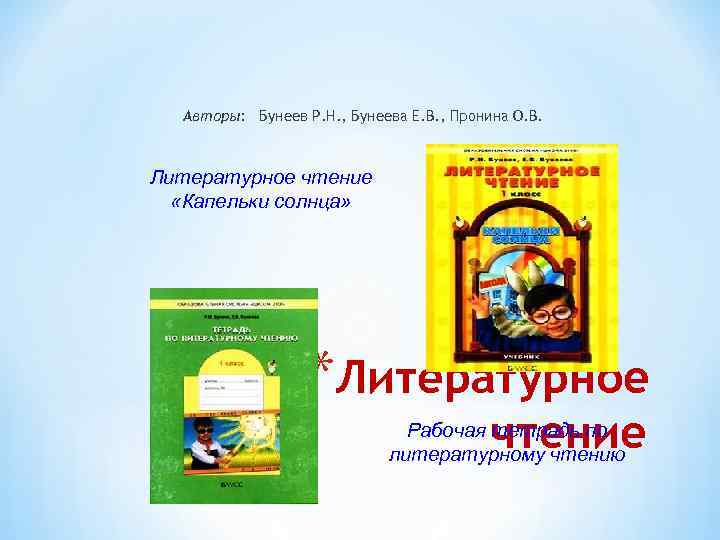  Авторы: Бунеев Р. Н. , Бунеева Е. В. , Пронина О. В. Литературное
