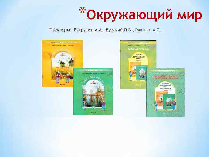 *Окружающий мир * Авторы: Вахрушев А. А. , Бурский О. В. , Раутиан А.